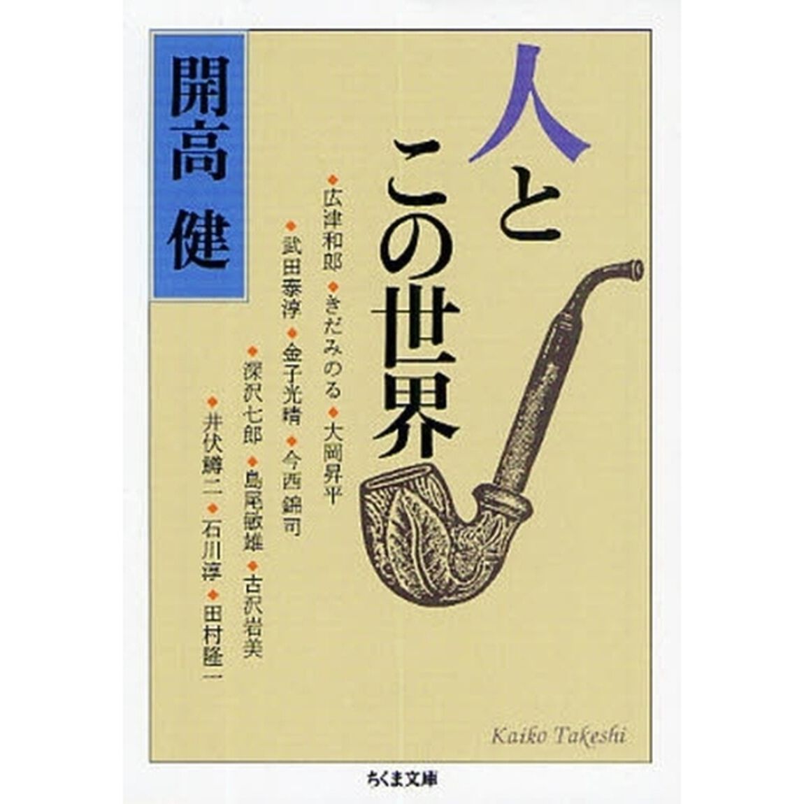 人とこの世界