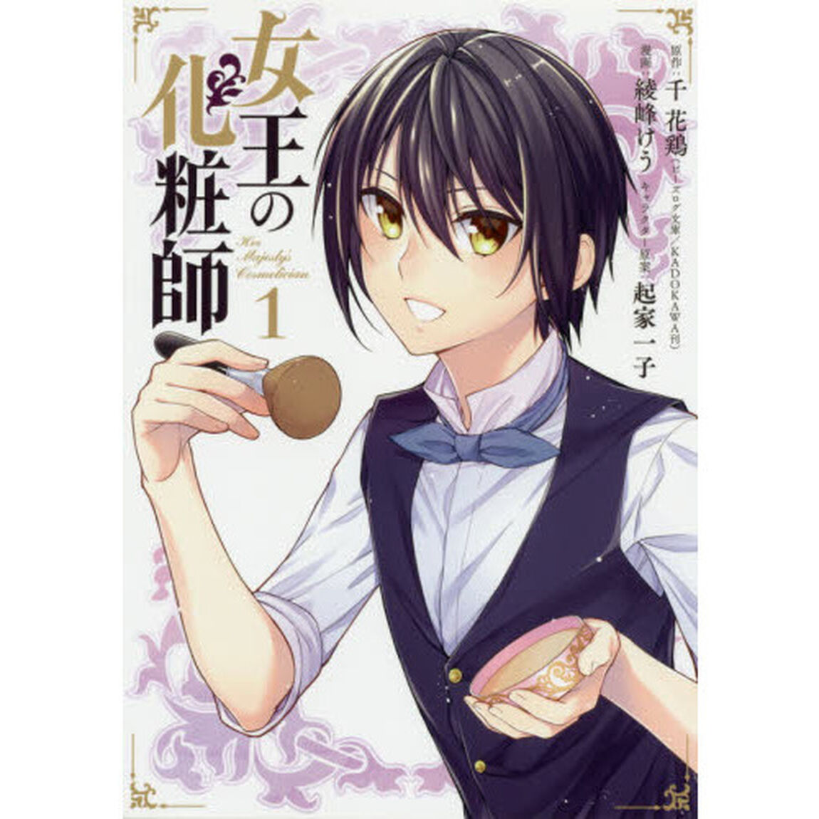 女王の化粧師　　　１