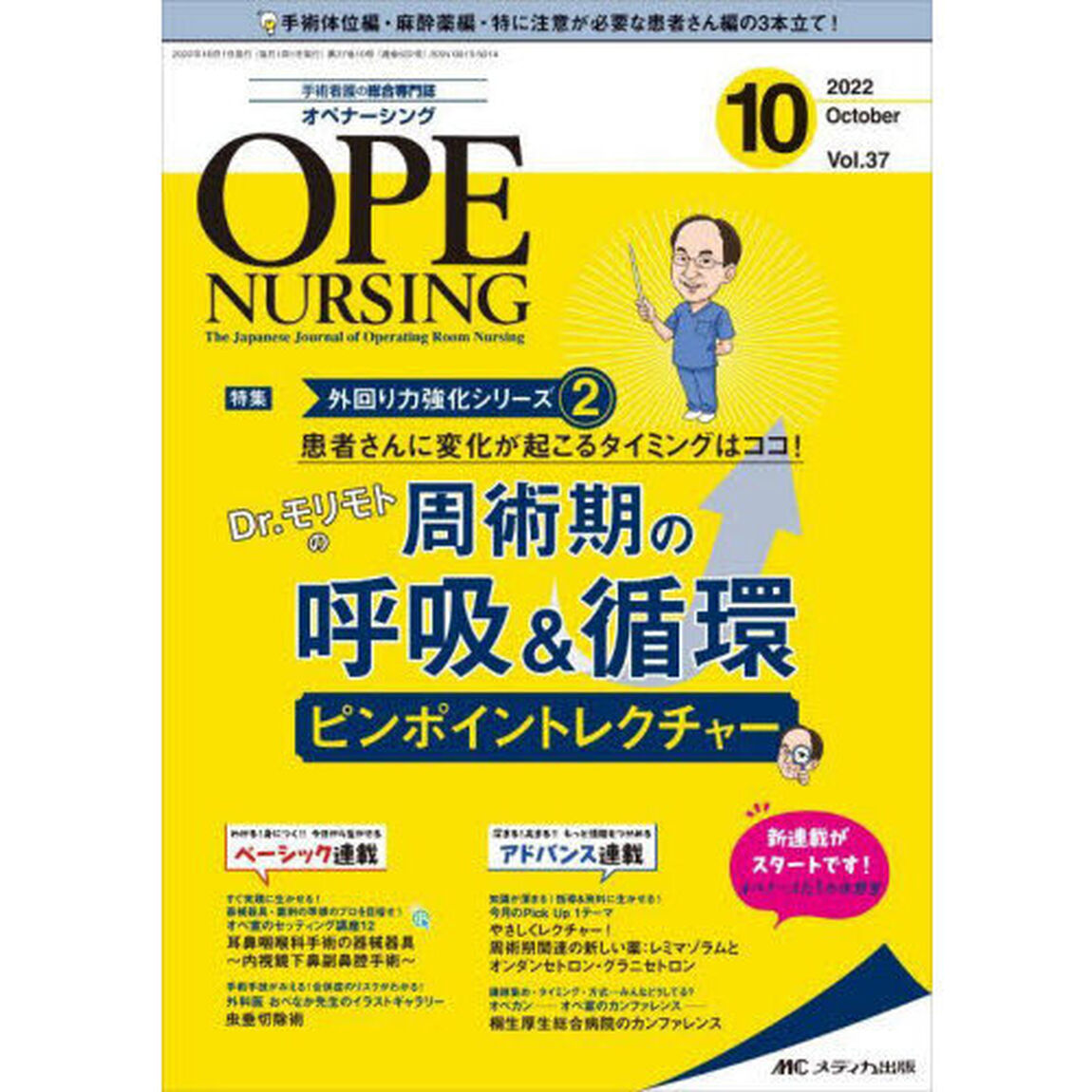 オペナーシング　第３７巻１０号（２０２２－１０）「Ｄｒ．モリモトの周術期の呼吸＆循環ピンポイントレクチャー」