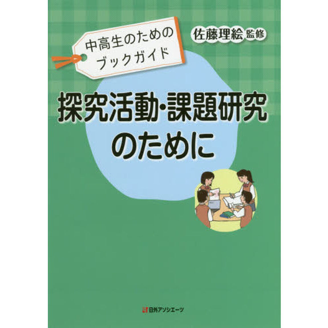 探究活動・課題研究のために