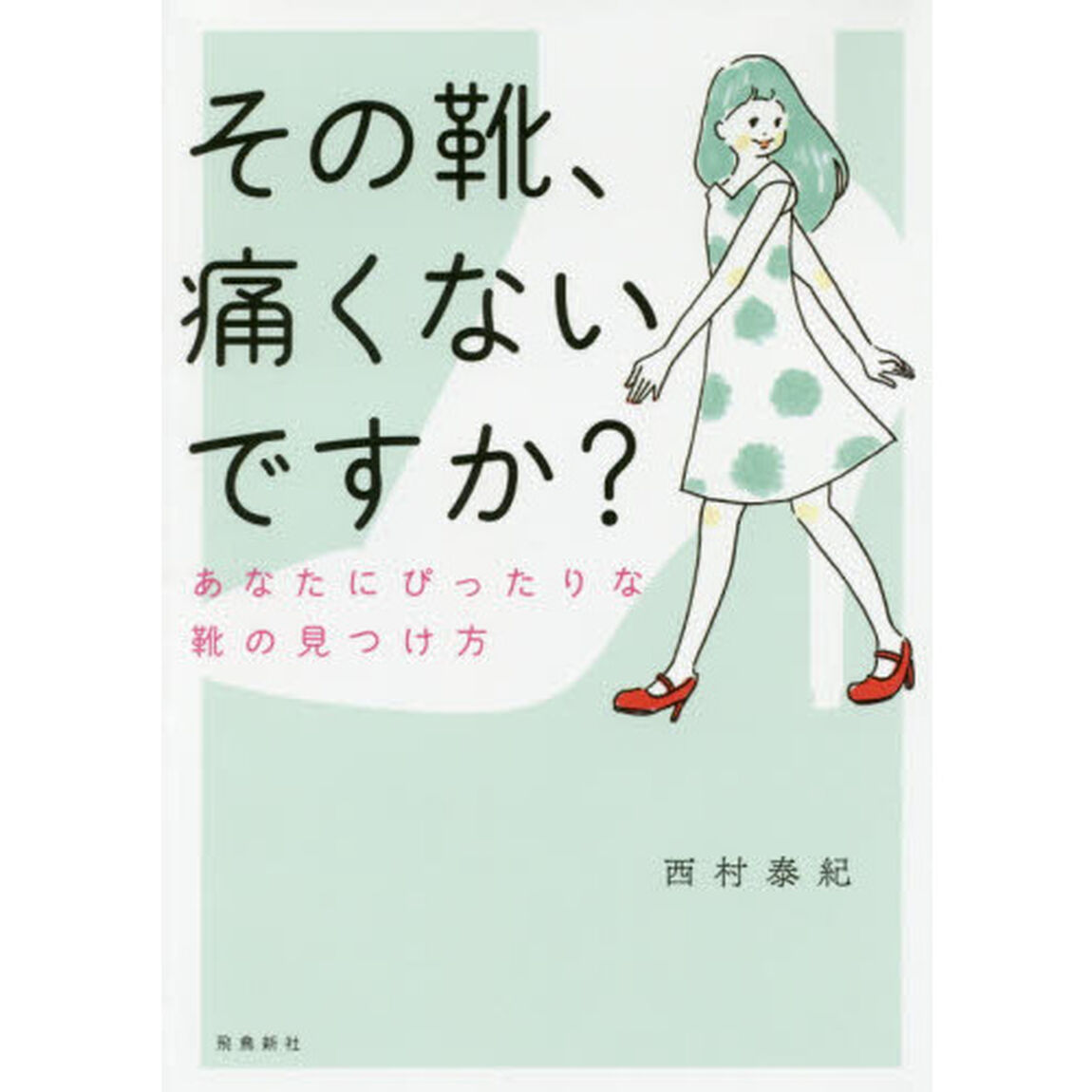 その靴、痛くないですか? 文庫版 あなたにぴったりな靴の見つけ方「文庫版」