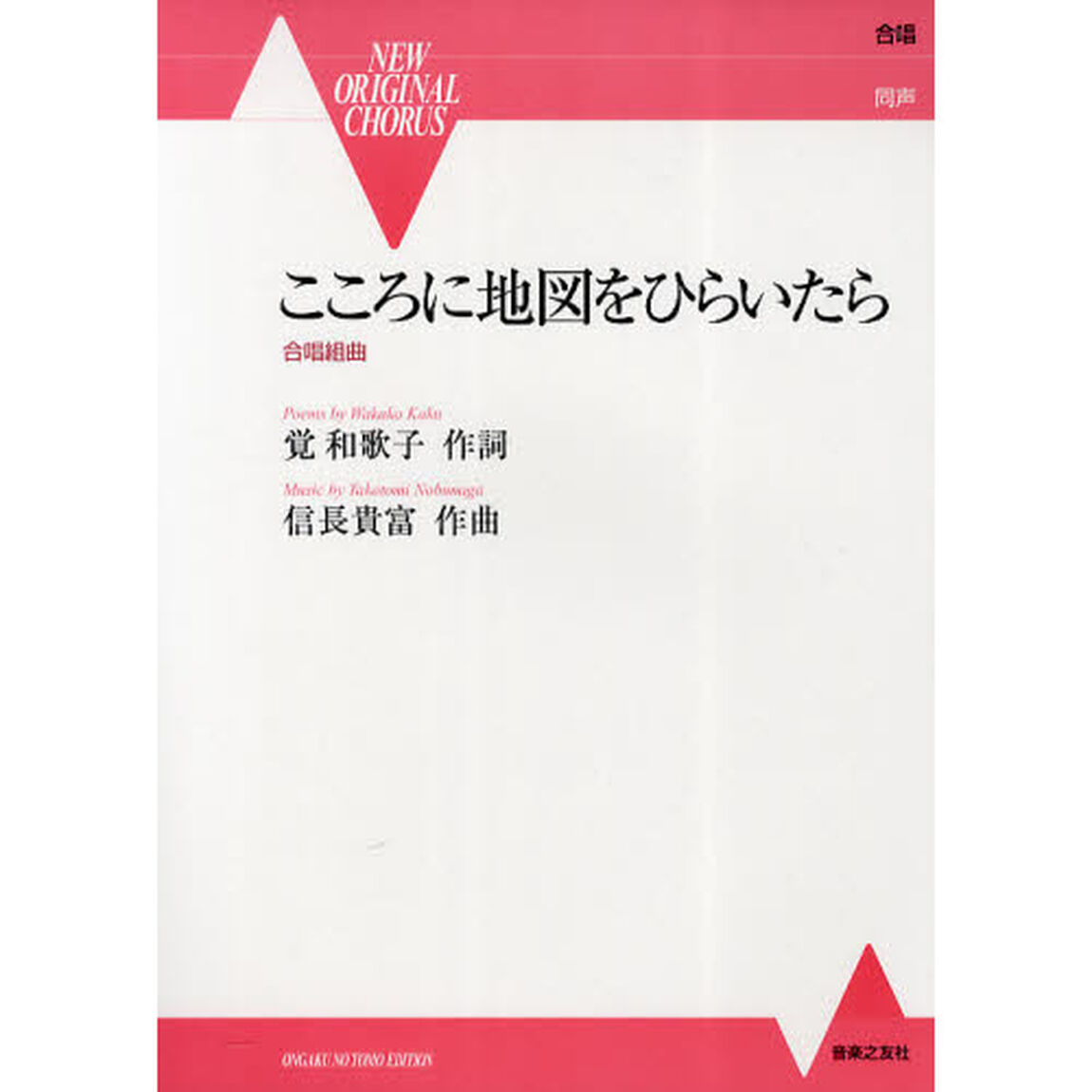 NEW ORIGINAL CHORUS 同声 こころに地図をひらいたら 合唱組曲