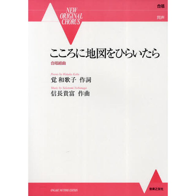NEW ORIGINAL CHORUS 同声 こころに地図をひらいたら 合唱組曲