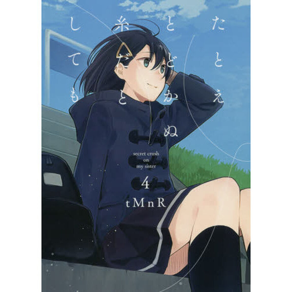 たとえとどかぬ糸だとしても　　　４