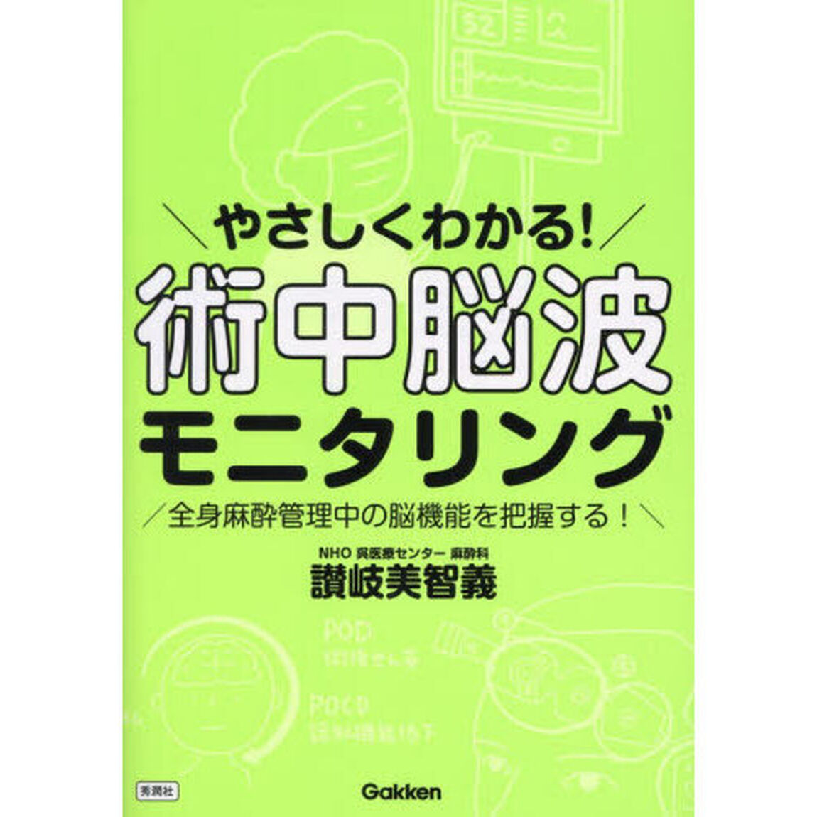 やさしくわかる！術中脳波モニタリング　全身麻酔管理中の脳機能を把握する！