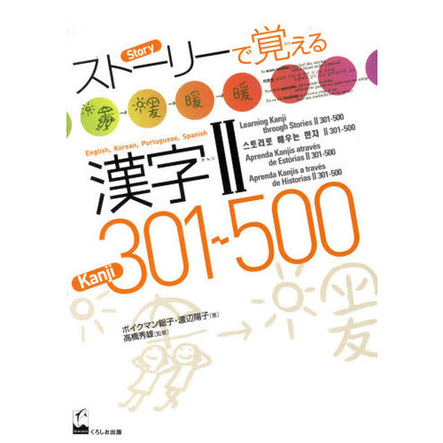 ストーリーで覚える漢字２　３０１〜５００　英語・韓国語・ポルトガル語・スペイン語訳版