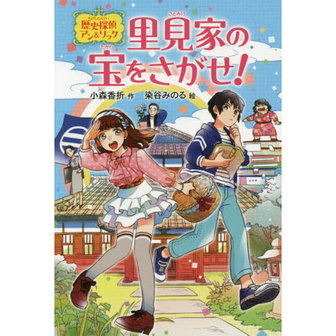 里見家の宝をさがせ！　歴史探偵アン＆リック