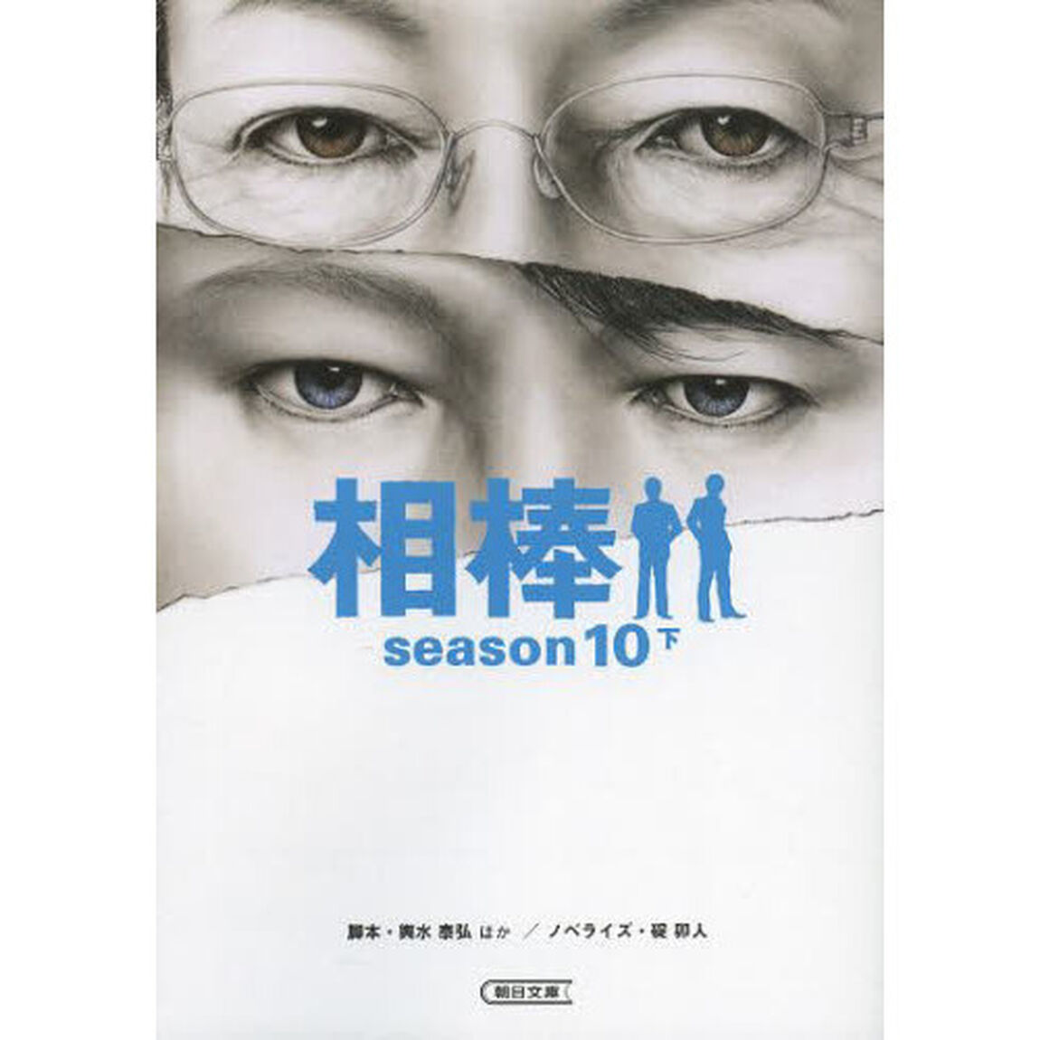相棒　ｓｅａｓｏｎ１０下