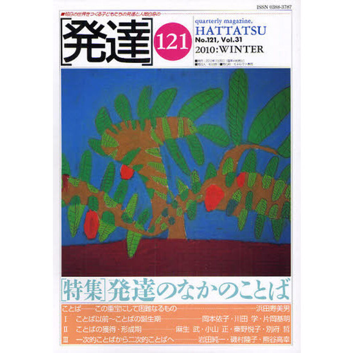 発達　１２１「〈特集〉発達のなかのことば」