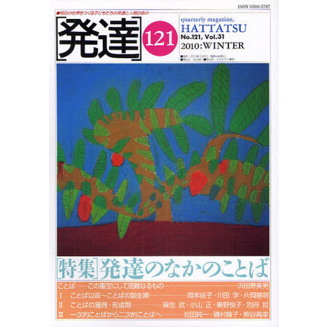 発達　１２１「〈特集〉発達のなかのことば」
