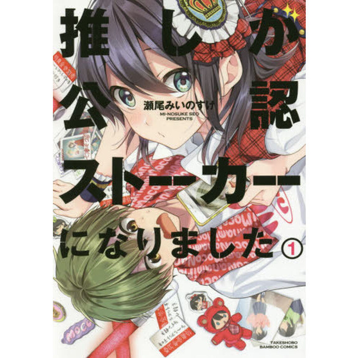 推しが公認ストーカーになりました 1