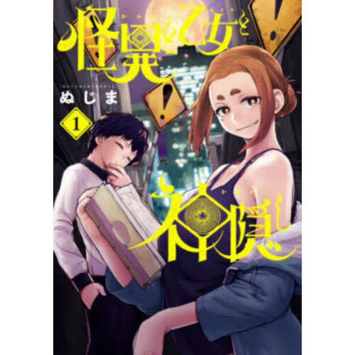 怪異と乙女と神隠し　１