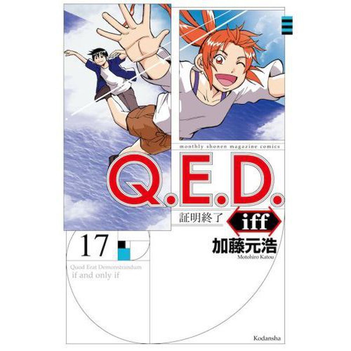 Ｑ．Ｅ．Ｄ．証明終了　　１７