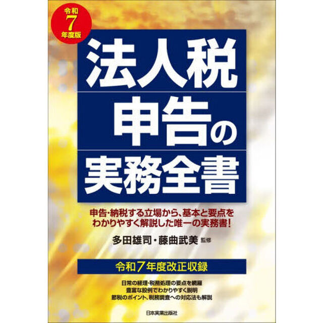 法人税申告の実務全書　令和７年度版