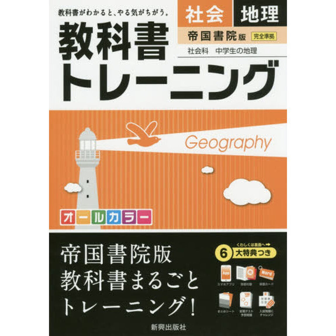 教科書トレーニング社会地理　帝国書院版社会科中学生の地理