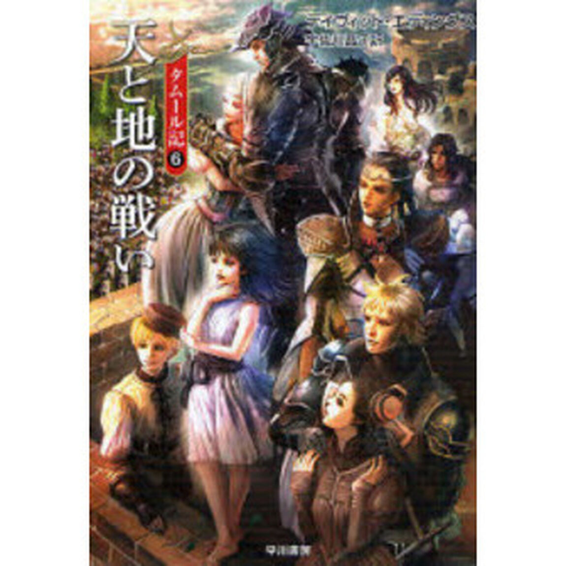 天と地の戦い　新装版