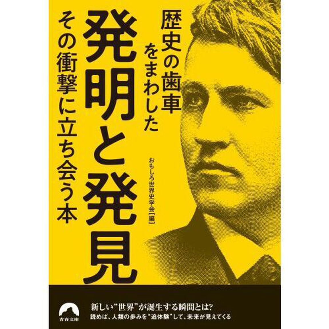 歴史の歯車をまわした発明と発見その衝撃に立ち会う本