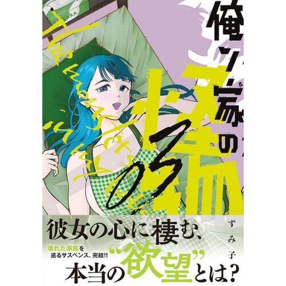 俺ン家の怪物　３