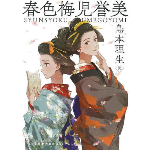 春色梅児誉美