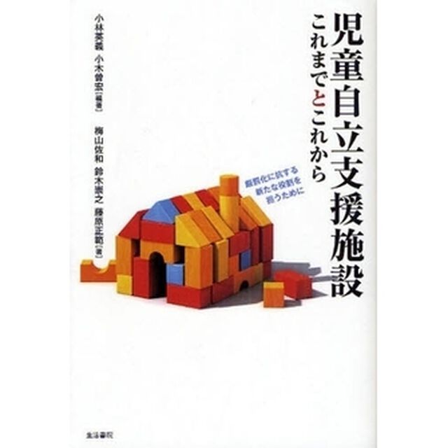 児童自立支援施設これまでとこれから　厳罰化に抗する新たな役割を担うために