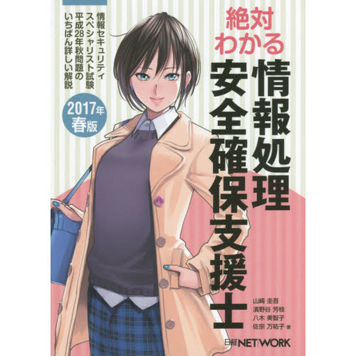 絶対わかる情報処理安全確保支援士　情報セキュリティスペシャリスト試験平成２８年秋問題のいちばん詳しい解説　２０１７年春版