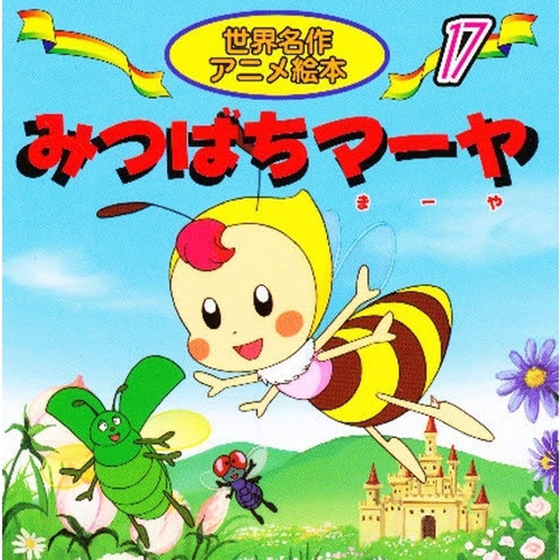 みつばちマーヤ