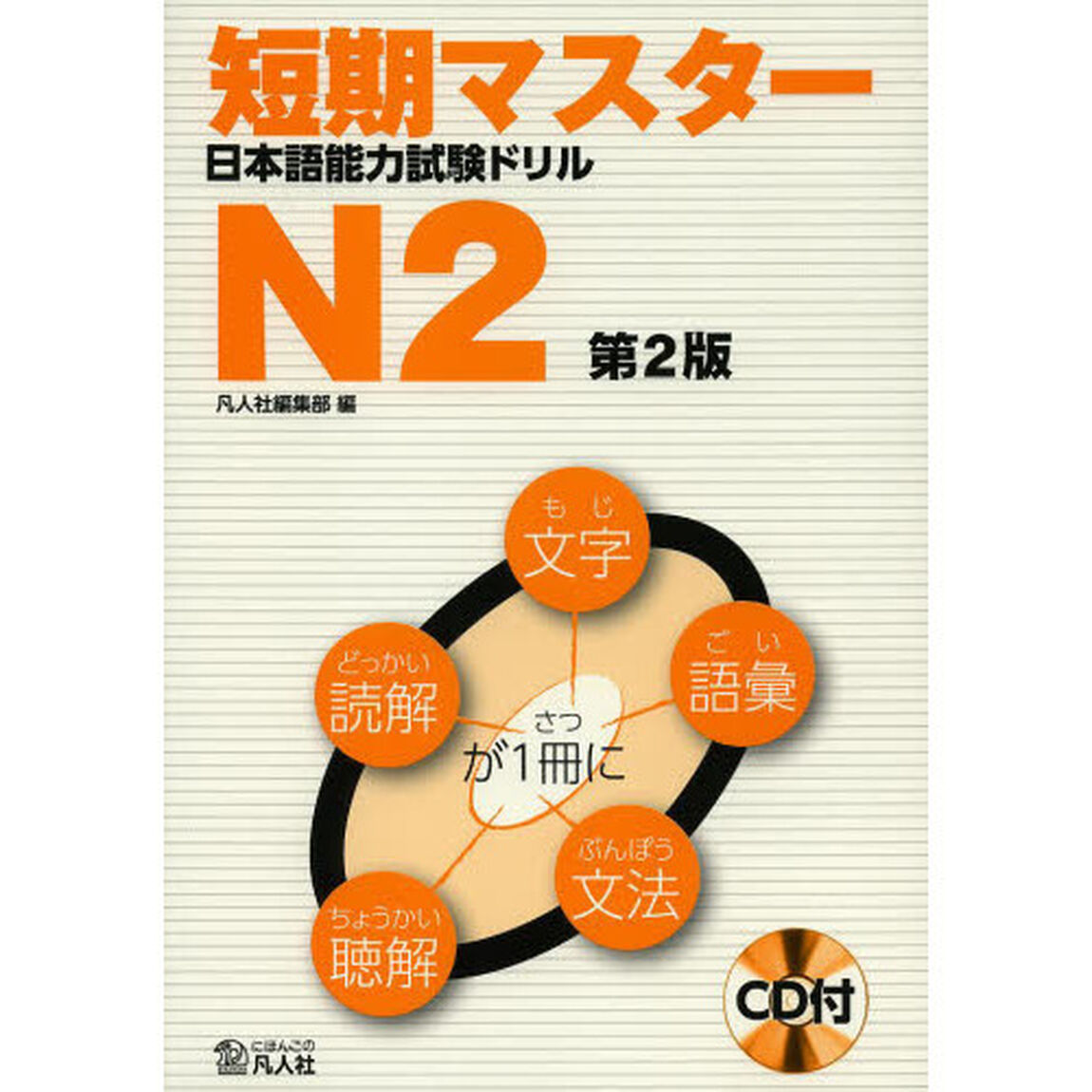 短期マスター 日本語能力試験ドリル N2 第2版「第２版」