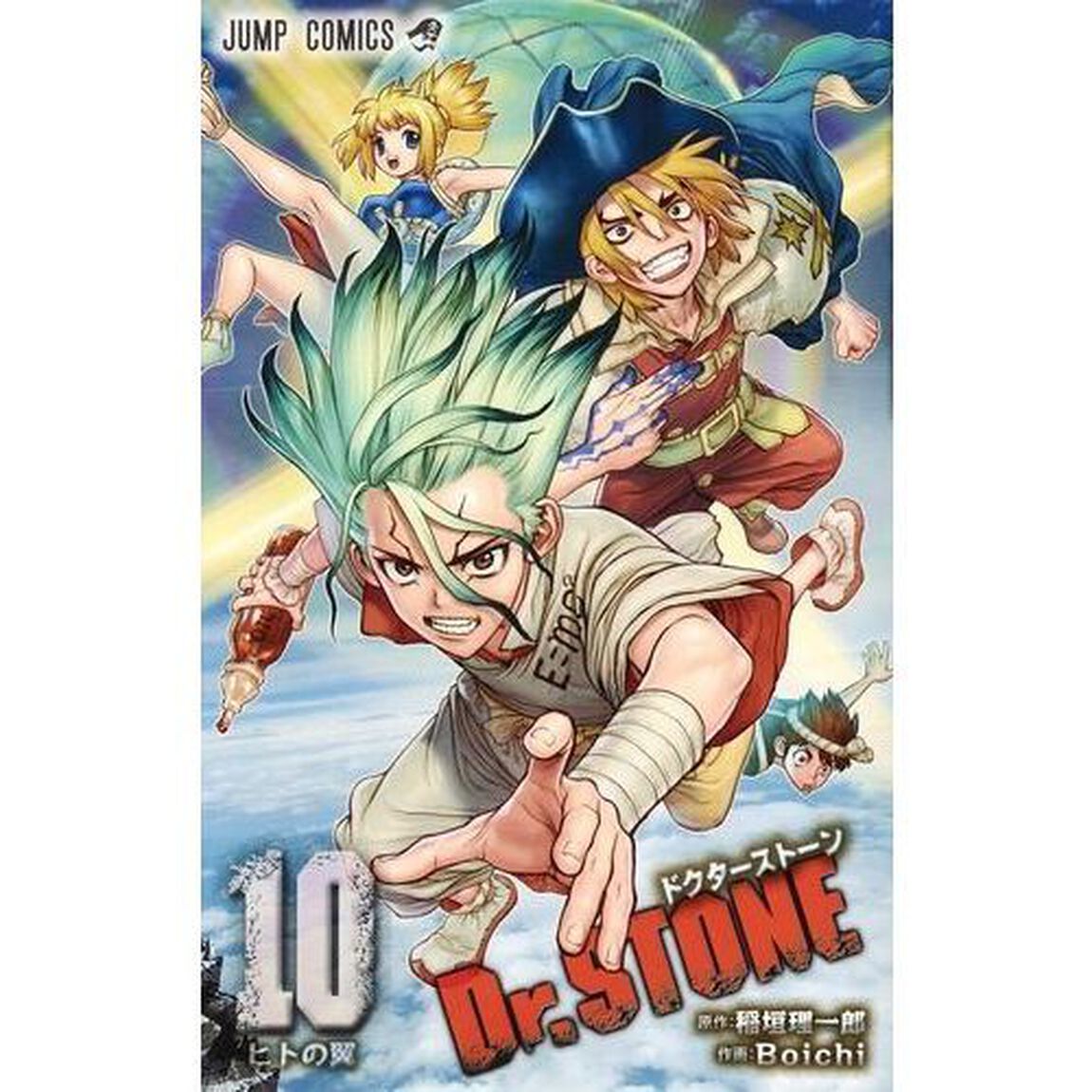 Dr.STONE 10「ヒトの翼」
