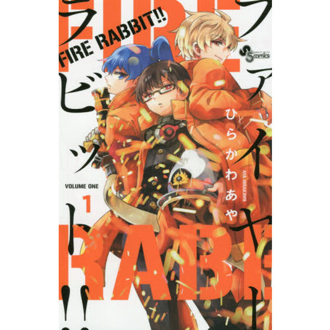ＦＩＲＥ　ＲＡＢＢＩＴ！！　１