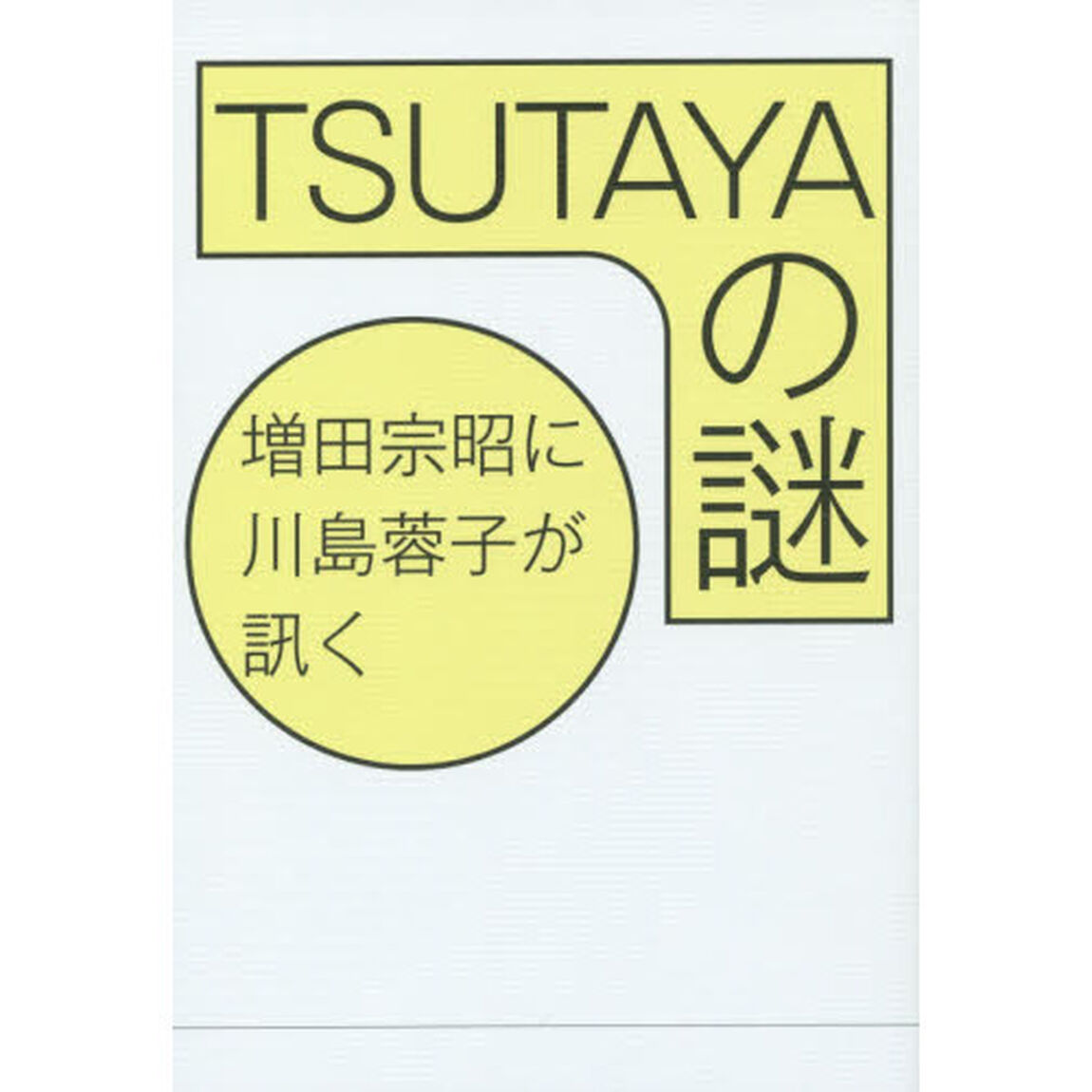ＴＳＵＴＡＹＡの謎　増田宗昭に川島蓉子が訊く