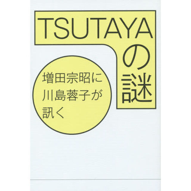 ＴＳＵＴＡＹＡの謎　増田宗昭に川島蓉子が訊く