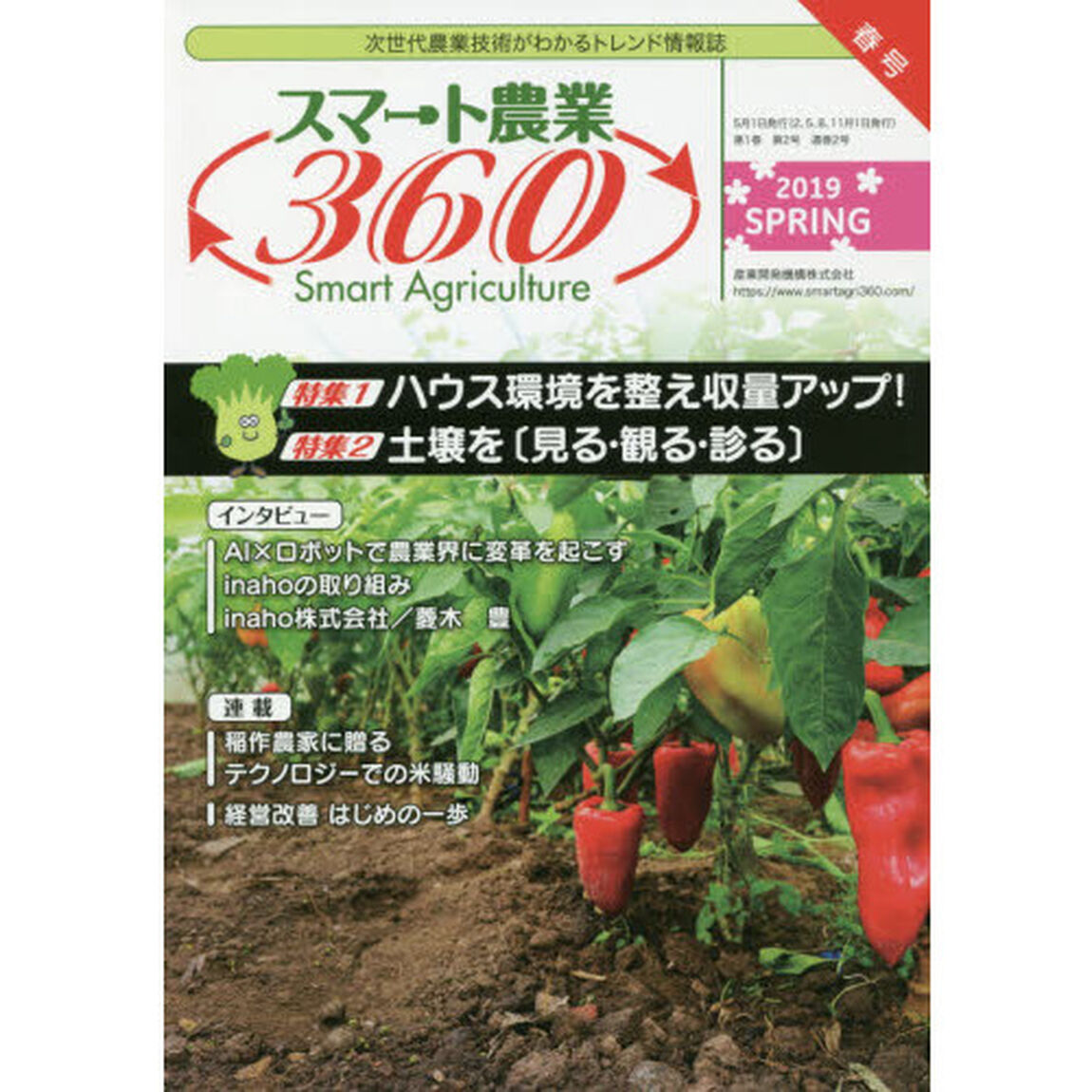 スマート農業３６０　次世代農業技術がわかるトレンド情報誌　Ｖｏｌ．１　Ｎｏ．２（２０１９ＳＰＲＩＮＧ）「特集ハウス環境を整え収量アップ！／土壌を〈見る・観る・診る〉」