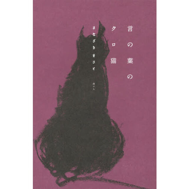 言の葉のクロ猫