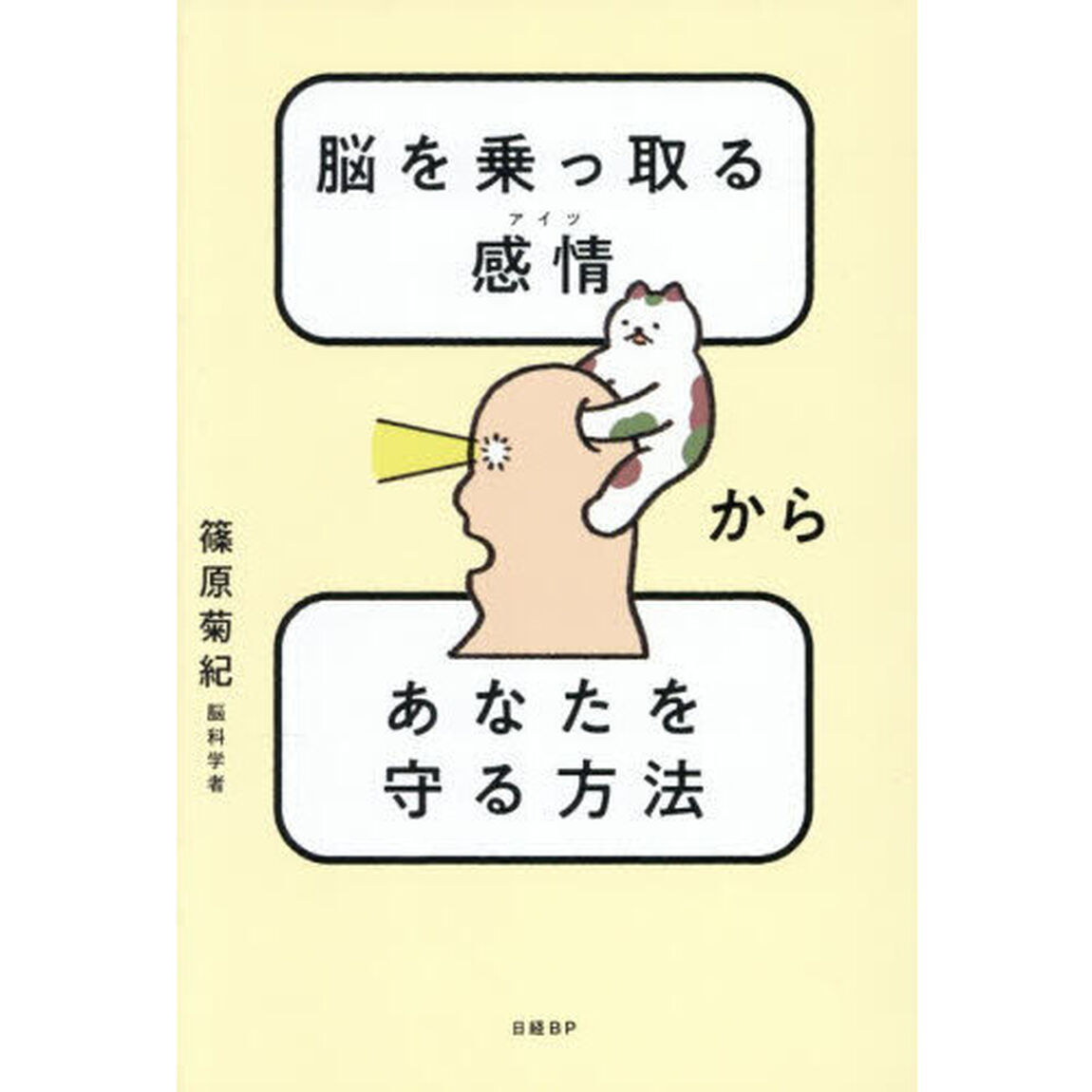 脳を乗っ取る感情からあなたを守る方法
