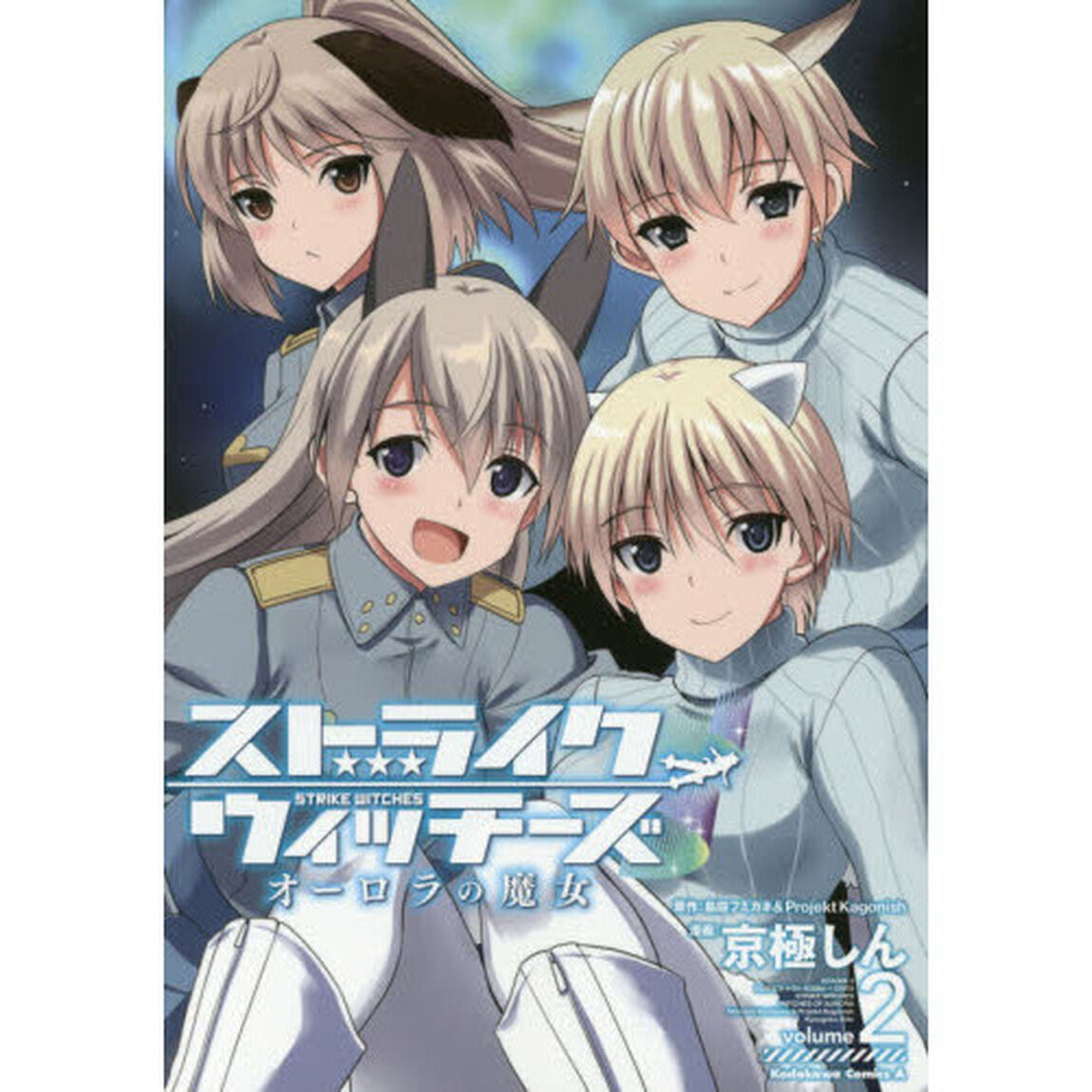 ストライクウィッチーズオーロラの魔女　ｖｏｌｕｍｅ２