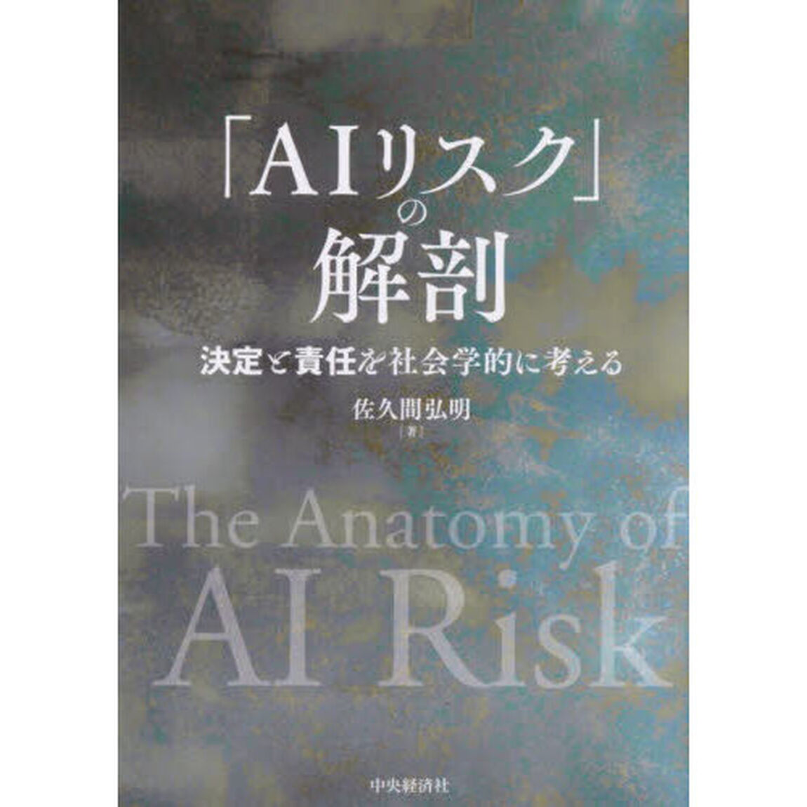 「ＡＩリスク」の解剖　決定と責任を社会学的に考える