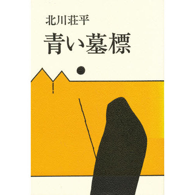 青い墓標