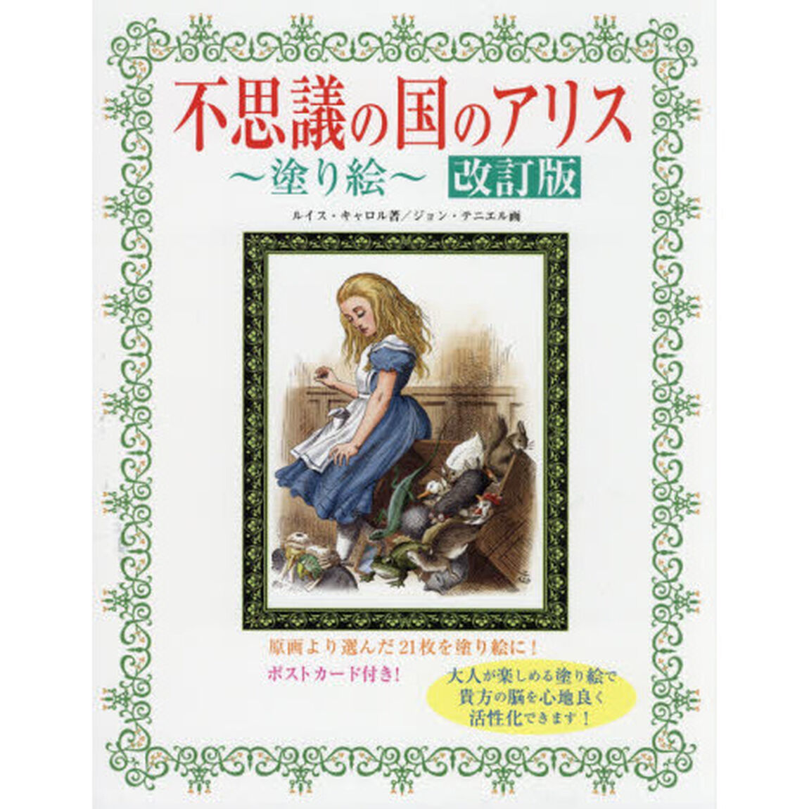 不思議の国のアリス〜塗り絵〜　大人が楽しめる塗り絵で貴方の脳を心地良く活性化！　原画より選んだ２１枚を塗り絵に！「改訂版　第２版」