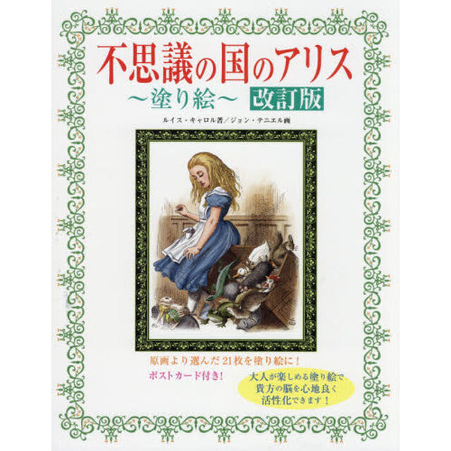 不思議の国のアリス〜塗り絵〜　大人が楽しめる塗り絵で貴方の脳を心地良く活性化！　原画より選んだ２１枚を塗り絵に！「改訂版　第２版」