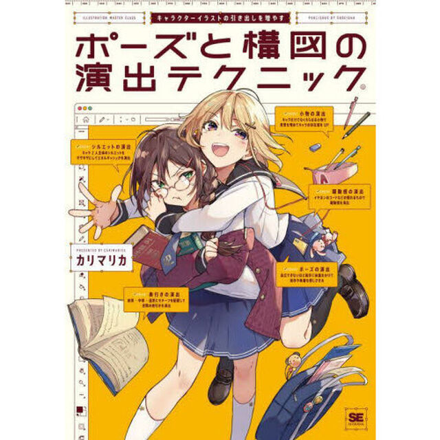 ポーズと構図の演出テクニック　キャラクターイラストの引き出しを増やす