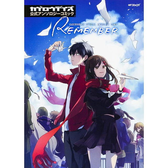 カゲロウデイズ公式アンソロジーコミック－ＲＥＭＥＭＢＥＲ－