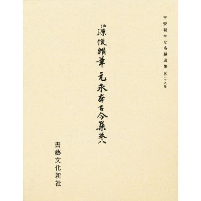 元永本古今集　　　巻八