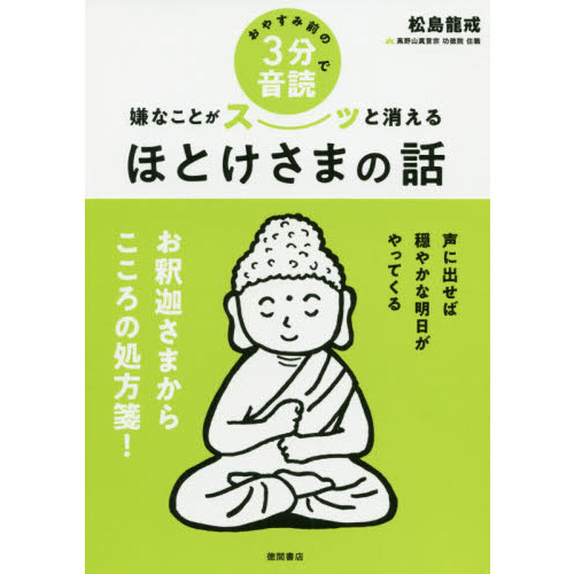 おやすみ前の３分音読で嫌なことがスーッと消えるほとけさまの話