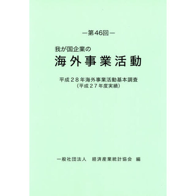 我が国企業の海外事業活動　第４６回「平成２８年海外事業活動基本調査〈平成２７年度実績〉」