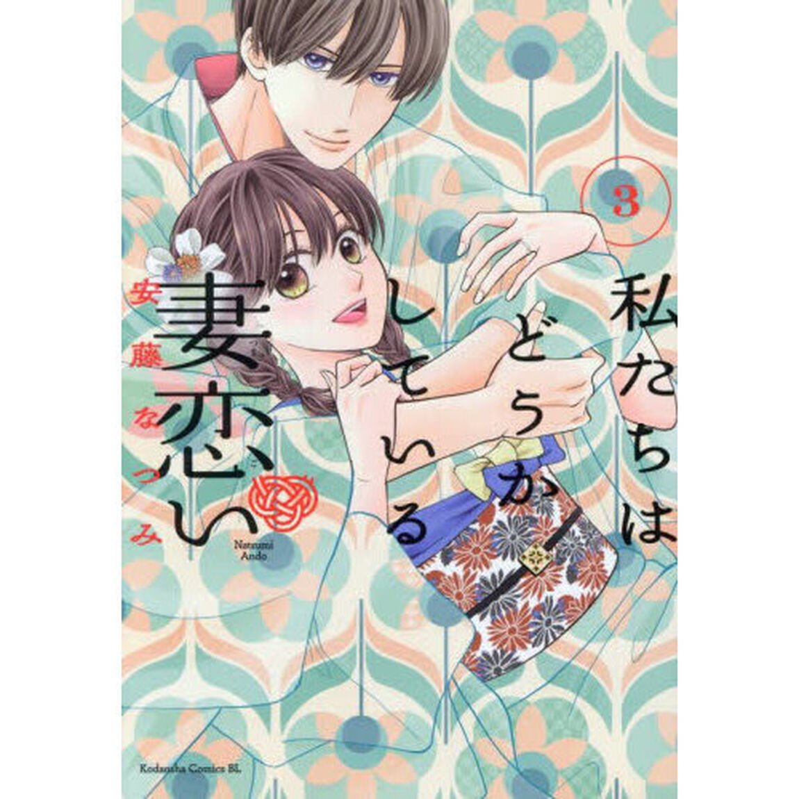私たちはどうかしている妻恋い　３