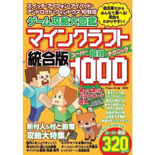 ゲーム攻略大図鑑マインクラフト統合版超技（スーパーテクニック）１０００　統合版だからみんなで遊べる！用語もわかりやすい！