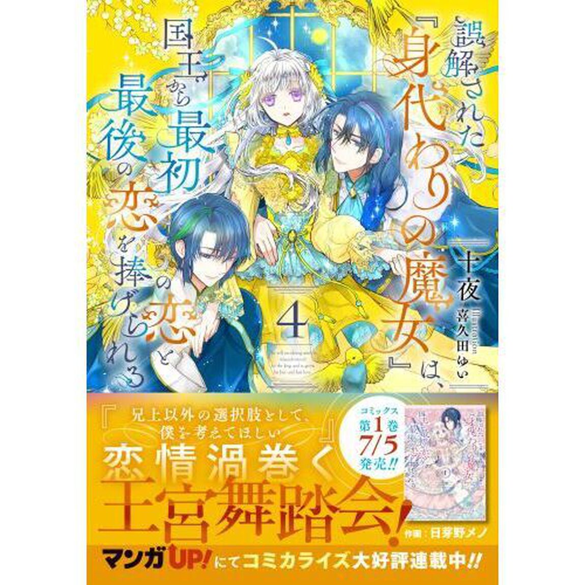誤解された『身代わりの魔女』は、国王から最初の恋と最後の恋を捧げられる　４
