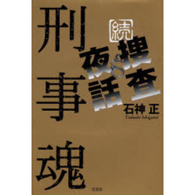 刑事魂　捜査夜話　続