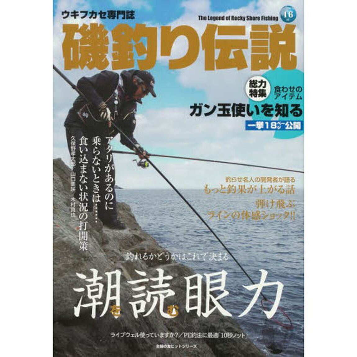 磯釣り伝説　Ｖｏｌ．１６「潮を読む眼力　釣れるかどうかはこれで決まる」