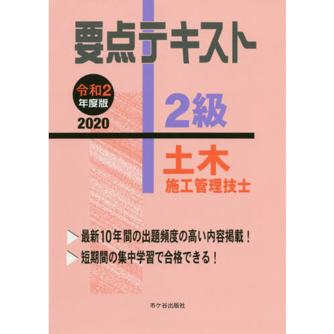 要点テキスト２級土木施工管理技士　令和２年度版